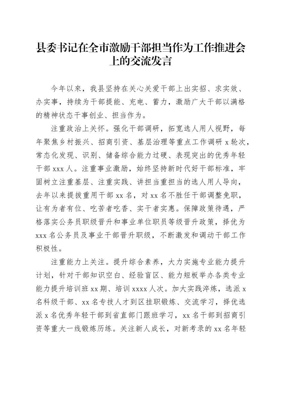 县委书记在全市激励干部担当作为工作推进会上的交流发言_第1页