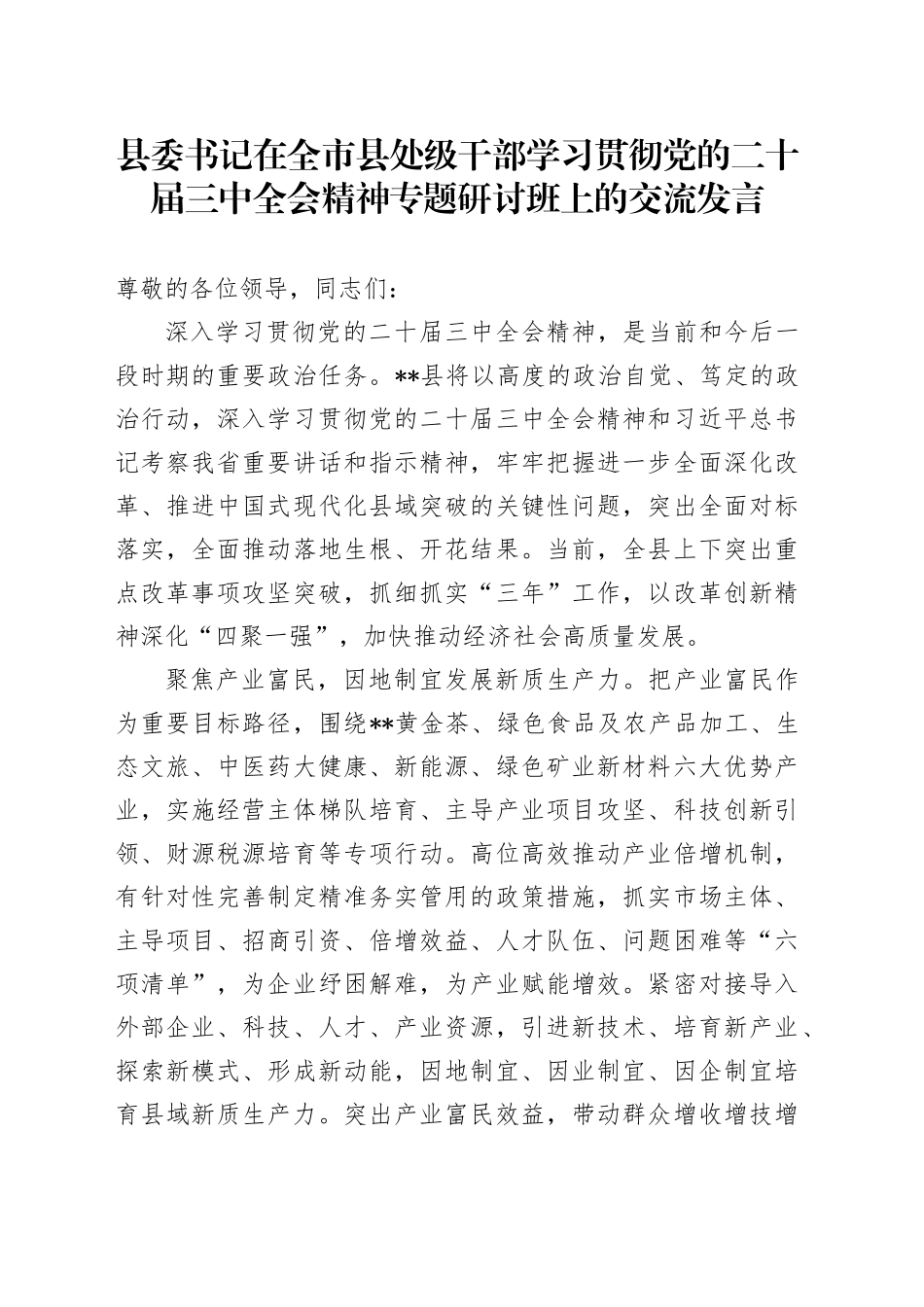 县委书记在全市县处级干部学习贯彻党的二十届三中全会精神专题研讨班上的交流发言_第1页
