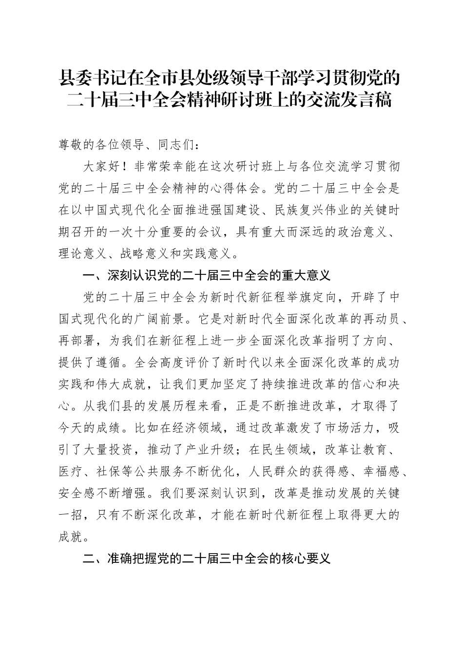 县委书记在全市县处级领导干部学习贯彻党的二十届三中全会精神研讨班上的交流发言稿_第1页
