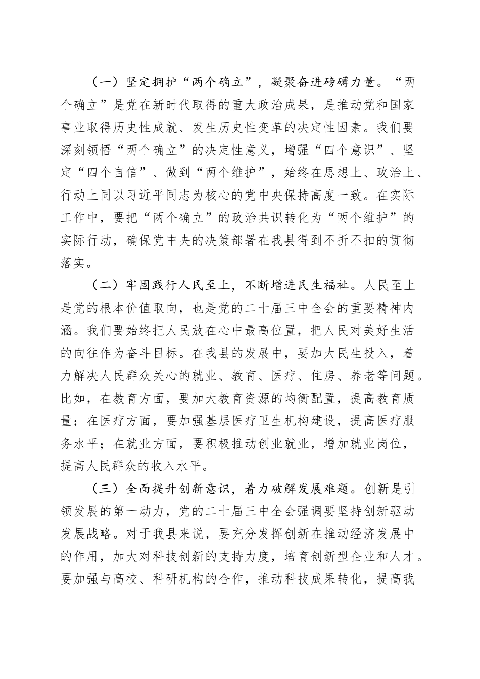 县委书记在全市县处级领导干部学习贯彻党的二十届三中全会精神研讨班上的交流发言稿_第2页