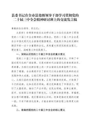 县委书记在全市县处级领导干部学习贯彻党的二十届三中全会精神研讨班上的交流发言稿