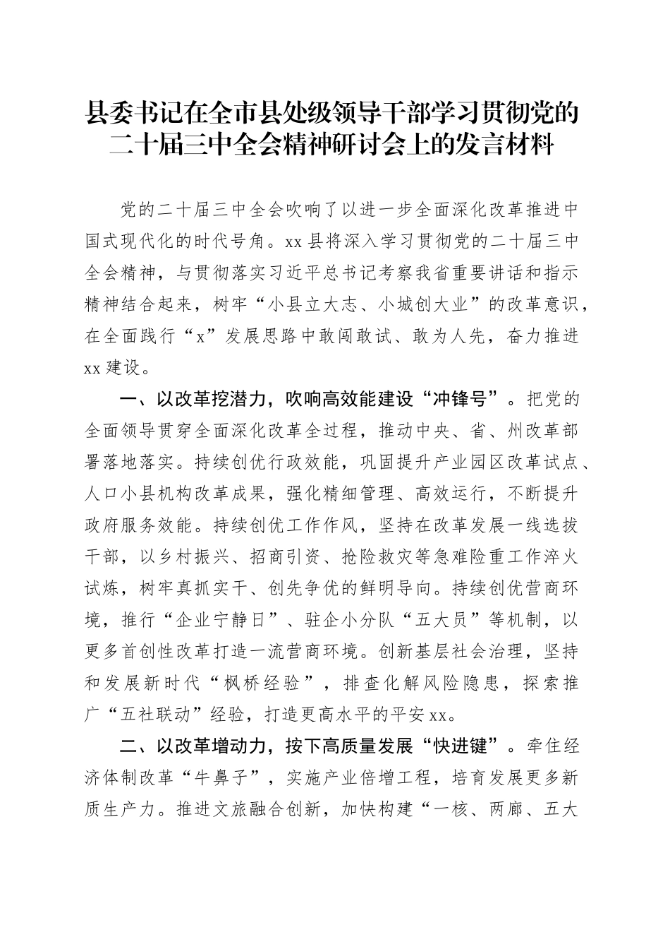 县委书记在全市县处级领导干部学习贯彻党的二十届三中全会精神研讨会上的发言材料心得体会20241106_第1页