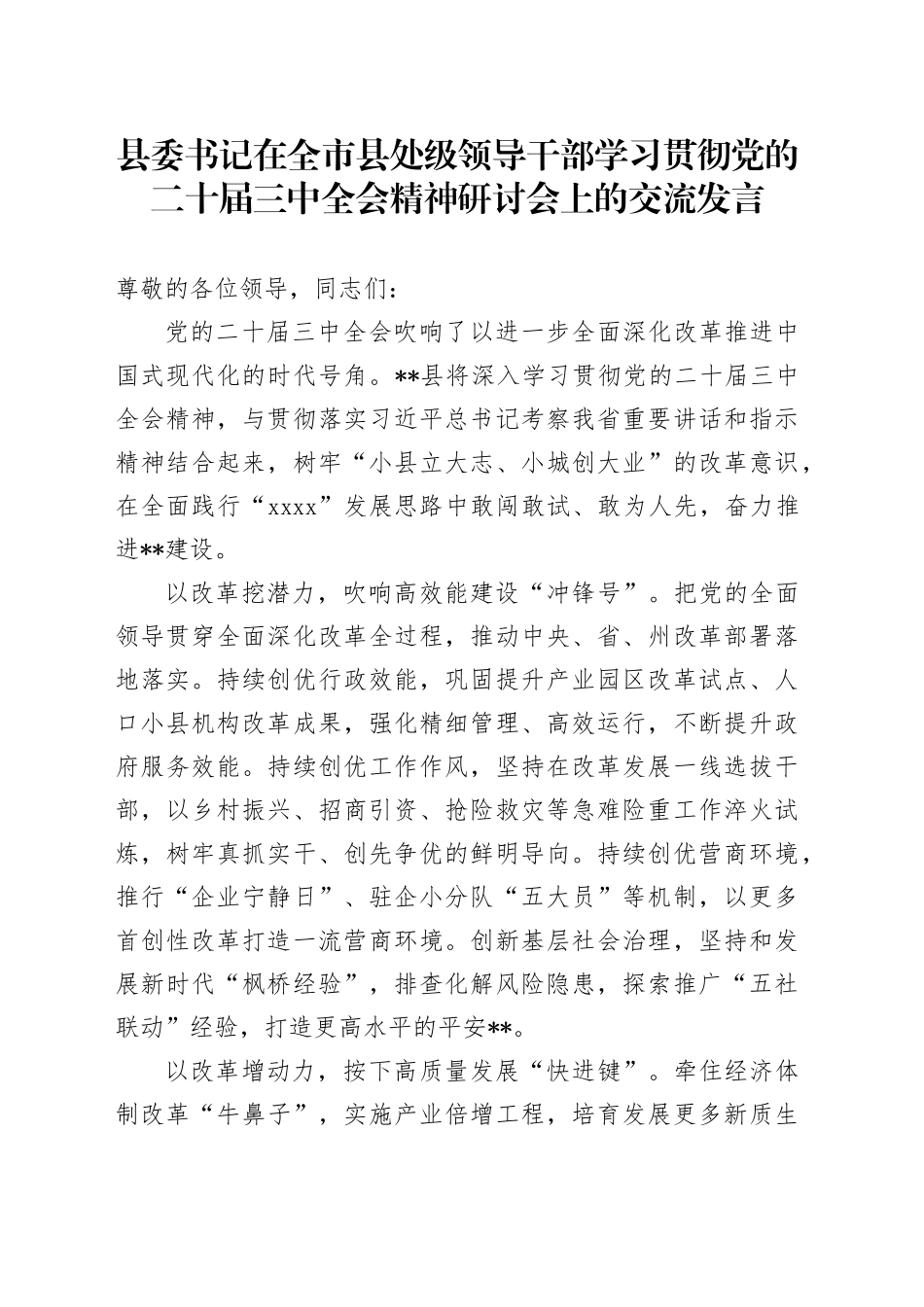 县委书记在全市县处级领导干部学习贯彻党的二十届三中全会精神研讨会上的交流发言_第1页