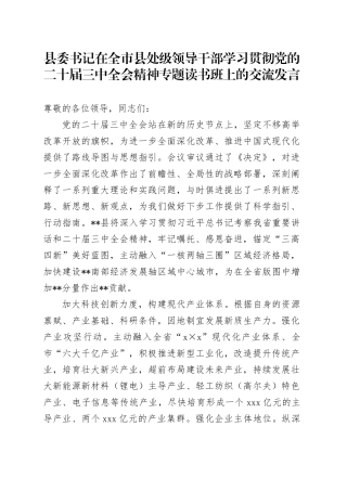 县委书记在全市县处级领导干部学习贯彻党的二十届三中全会精神专题读书班上的交流发言