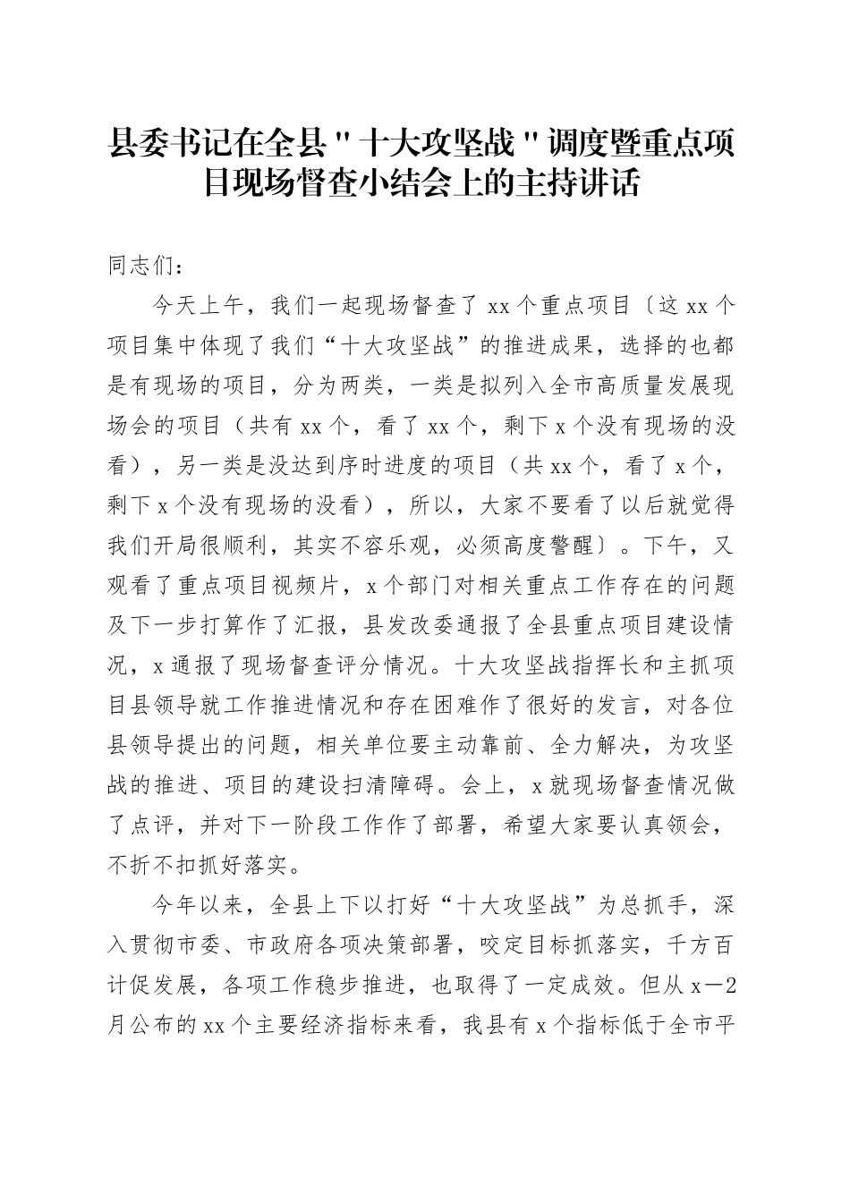 县委书记在全县＂十大攻坚战＂调度暨重点项目现场督查小结会上的主持讲话_第1页