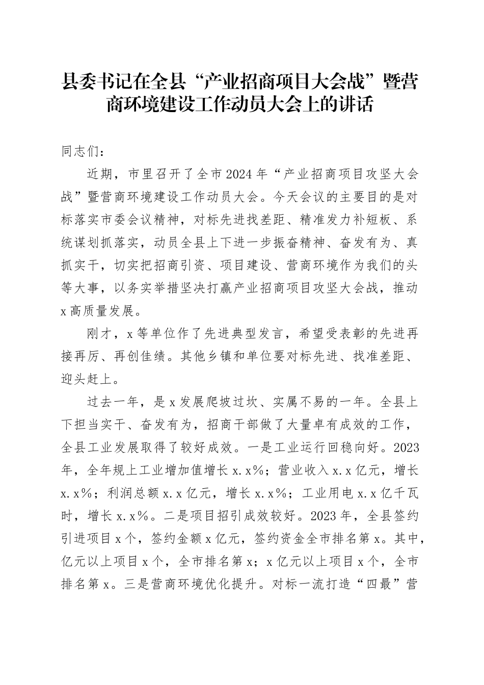 县委书记在全县“产业招商项目大会战”暨营商环境建设工作动员大会上的讲话_第1页