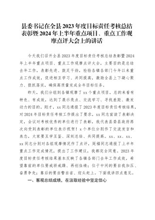 县委书记在全县2023年度目标责任考核总结表彰暨2024年上半年重点项目、重点工作观摩点评大会上的讲话