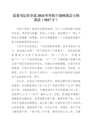 县委书记在全县2024年年轻干部座谈会上的讲话（5827字）