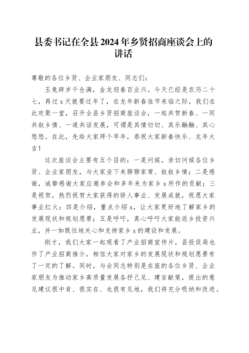 县委书记在全县2024年乡贤招商座谈会上的讲话_第1页