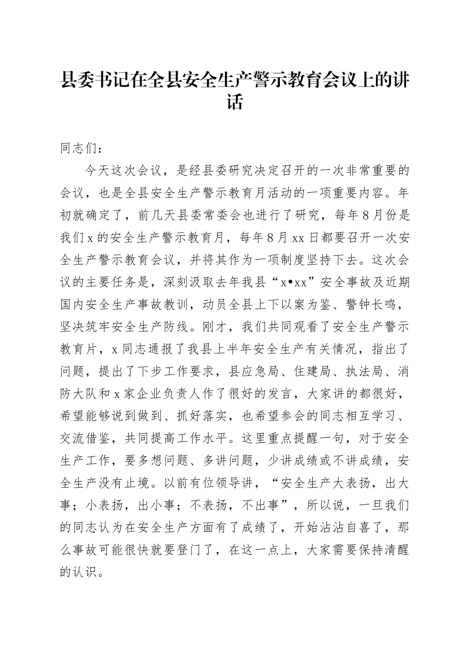 县委书记在全县安全生产警示教育会议上的讲话20240927_第1页