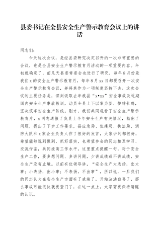县委书记在全县安全生产警示教育会议上的讲话20240927