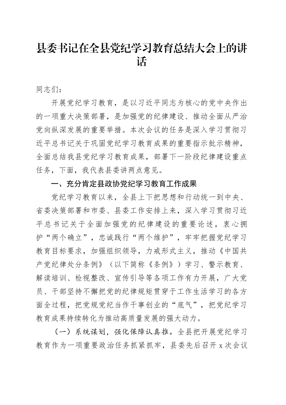 县委书记在全县党纪学习教育总结大会上的讲话20240920_第1页