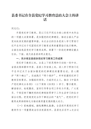 县委书记在全县党纪学习教育总结大会上的讲话20240920