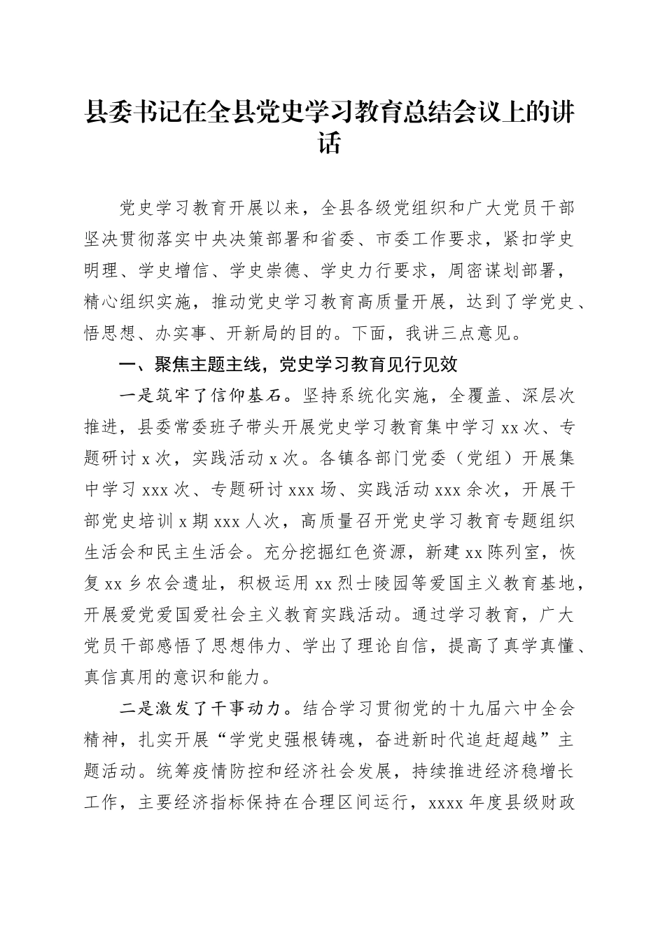 县委书记在全县党史学习教育总结会议上的讲话_第1页