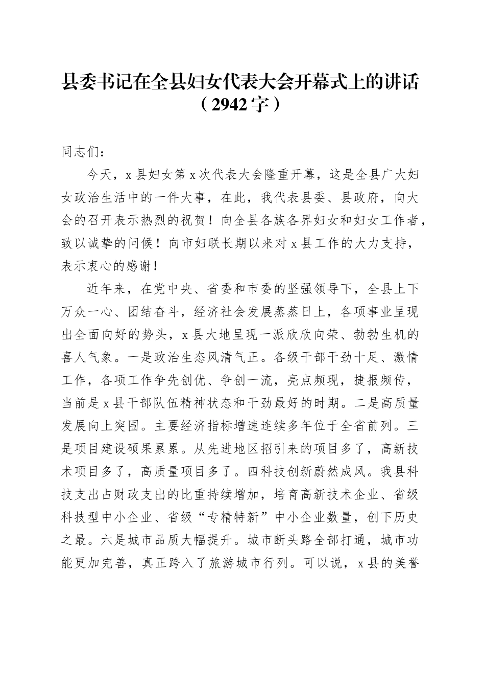 县委书记在全县妇女代表大会开幕式上的讲话（2942字）_第1页