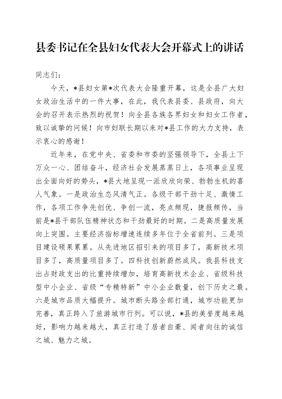 县委书记在全县妇女代表大会开幕式上的讲话_第1页