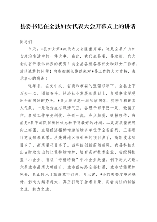县委书记在全县妇女代表大会开幕式上的讲话
