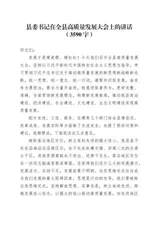 县委书记在全县高质量发展大会上的讲话（3590字）