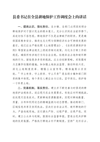 县委书记在全县耕地保护工作调度会上的讲话