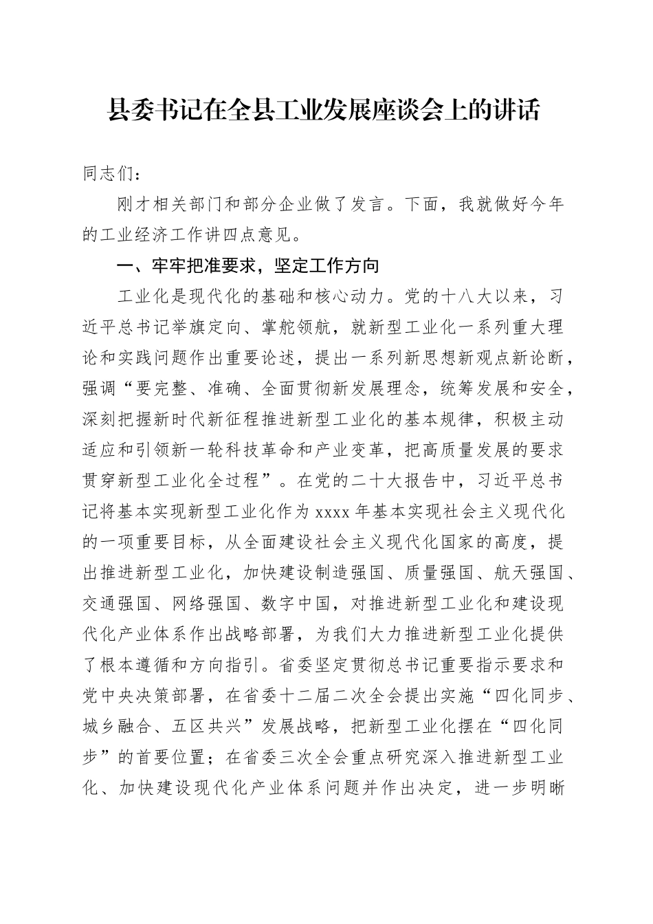 县委书记在全县工业发展座谈会上的讲话_第1页