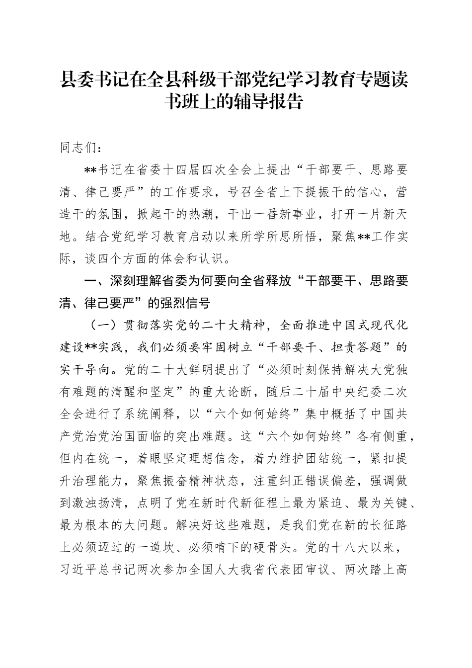 县委书记在全县科级干部党纪学习教育专题读书班上的辅导报告_第1页