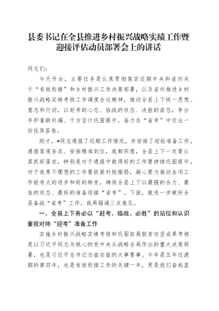 县委书记在全县推进乡村振兴战略实绩工作暨迎接评估动员部署会上的讲话