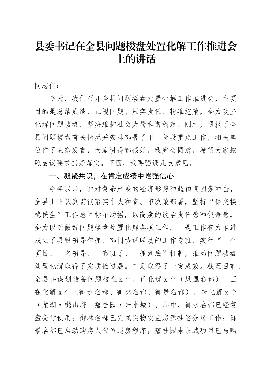 县委书记在全县问题楼盘处置化解工作推进会上的讲话_第1页