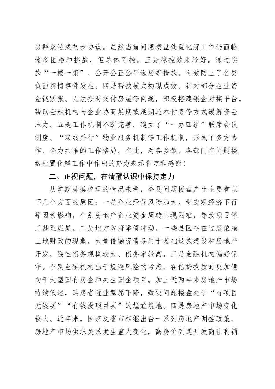 县委书记在全县问题楼盘处置化解工作推进会上的讲话_第2页