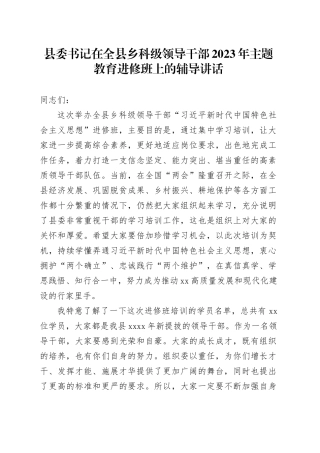 县委书记在全县乡科级领导干部2023年主题教育进修班上的辅导讲话