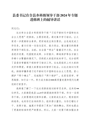 县委书记在全县乡科级领导干部2024年专题进修班上的辅导讲话