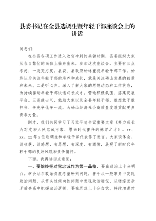 县委书记在全县选调生暨年轻干部座谈会上的讲话