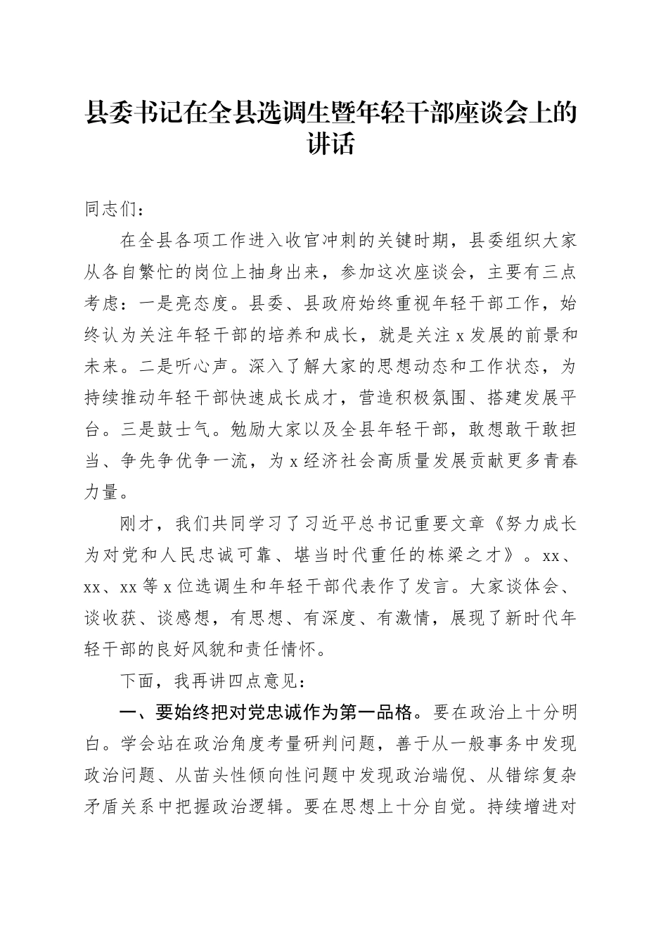 县委书记在全县选调生暨年轻干部座谈会上的讲话20241108_第1页