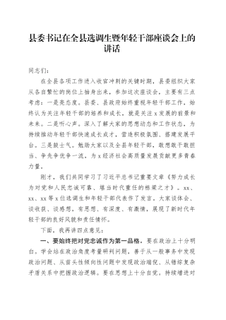 县委书记在全县选调生暨年轻干部座谈会上的讲话20241108