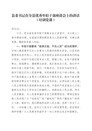 县委书记在全县优秀年轻干部座谈会上的讲话（培训党课）