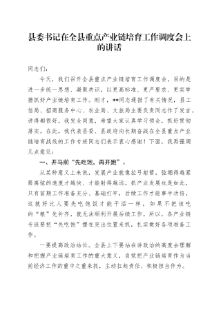 县委书记在全县重点产业链培育工作调度会上的讲话