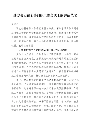 县委书记在全县组织工作会议上的讲话20240408