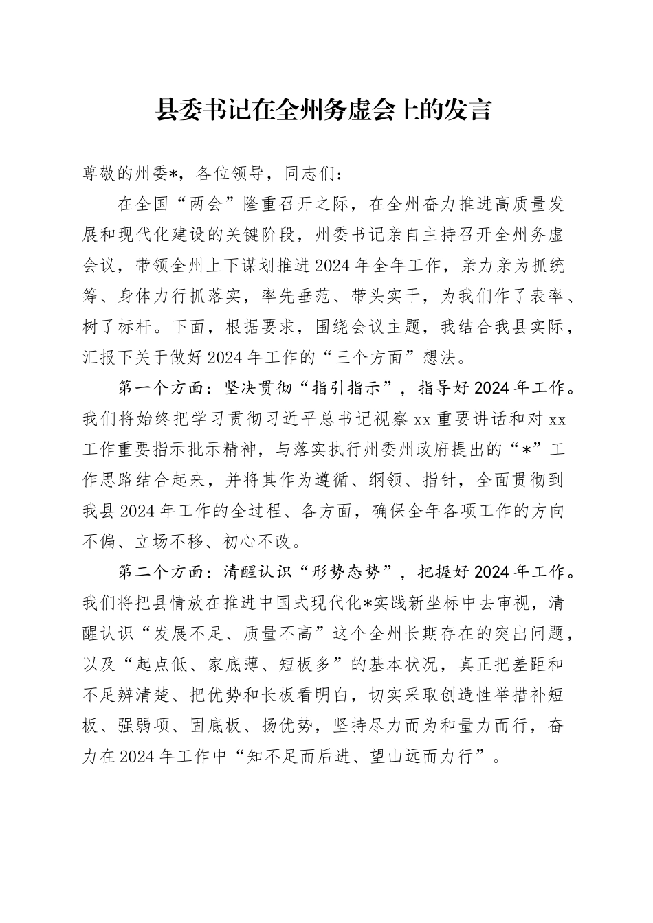 县委书记在全州务虚会上的发言_第1页