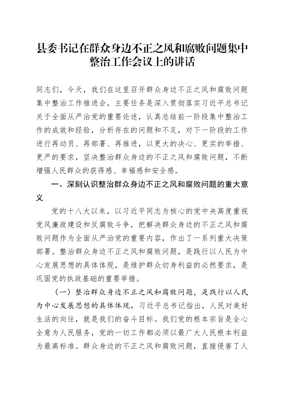 县委书记在群众身边不正之风和腐败问题集中整治工作会议上的讲话20240930_第1页