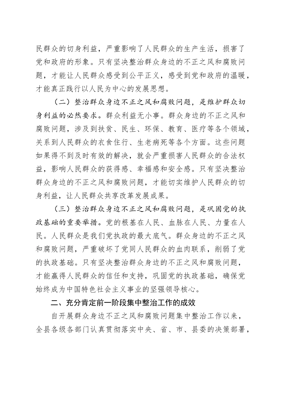 县委书记在群众身边不正之风和腐败问题集中整治工作会议上的讲话20240930_第2页