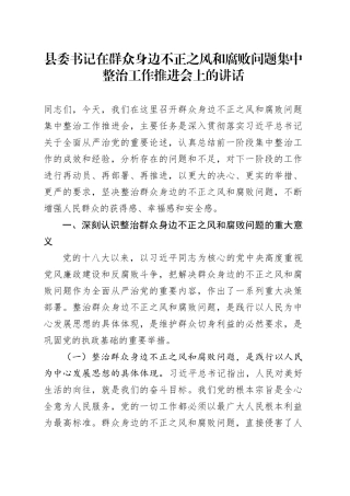 县委书记在群众身边不正之风和腐败问题集中整治工作推进会上的讲话20240927