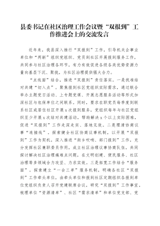 县委书记在社区治理工作会议暨“双报到”工作推进会上的交流发言