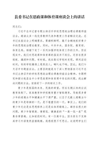 县委书记在思政课和体育课座谈会上的讲话