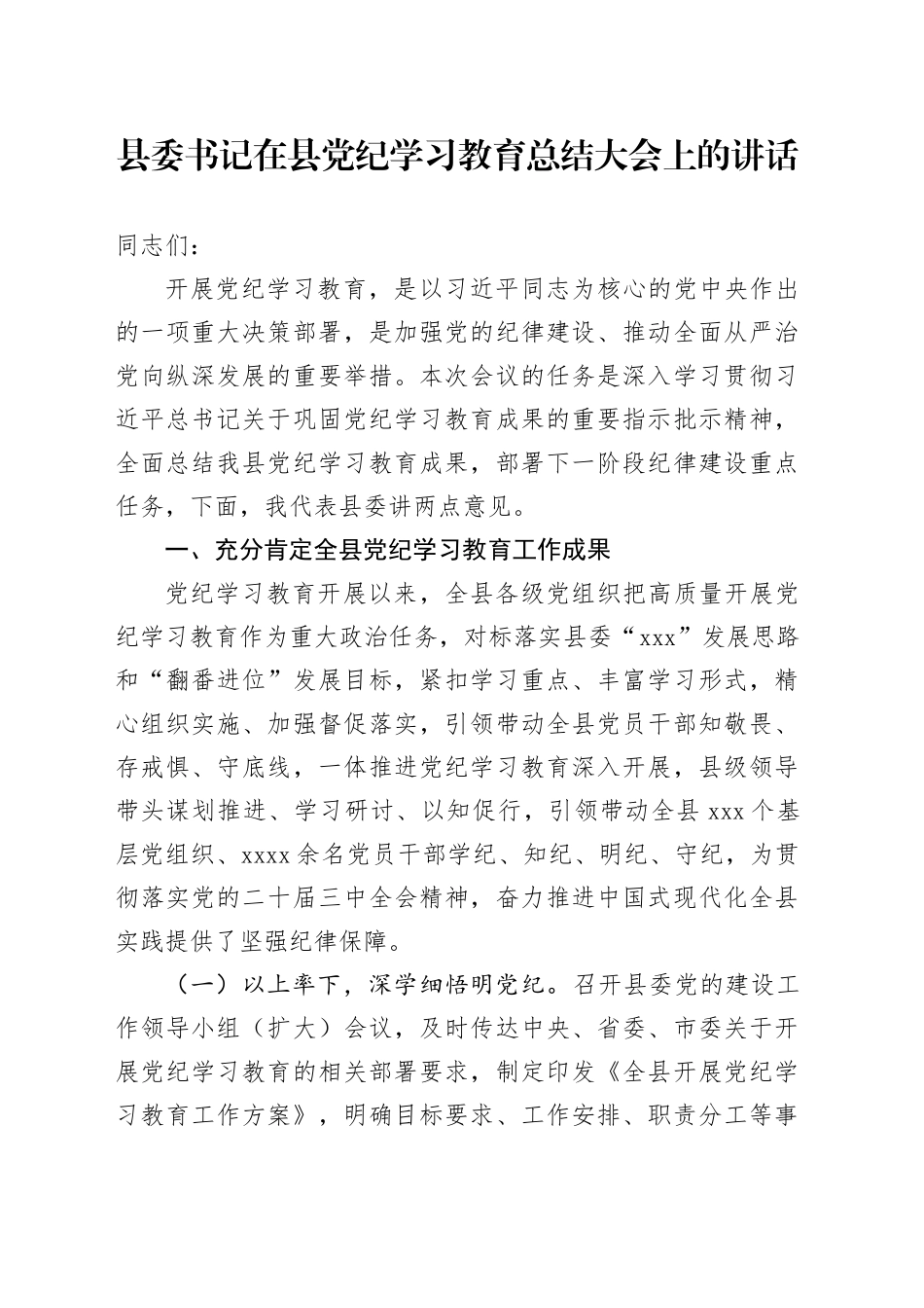 县委书记在县党纪学习教育总结大会上的讲话20240927_第1页