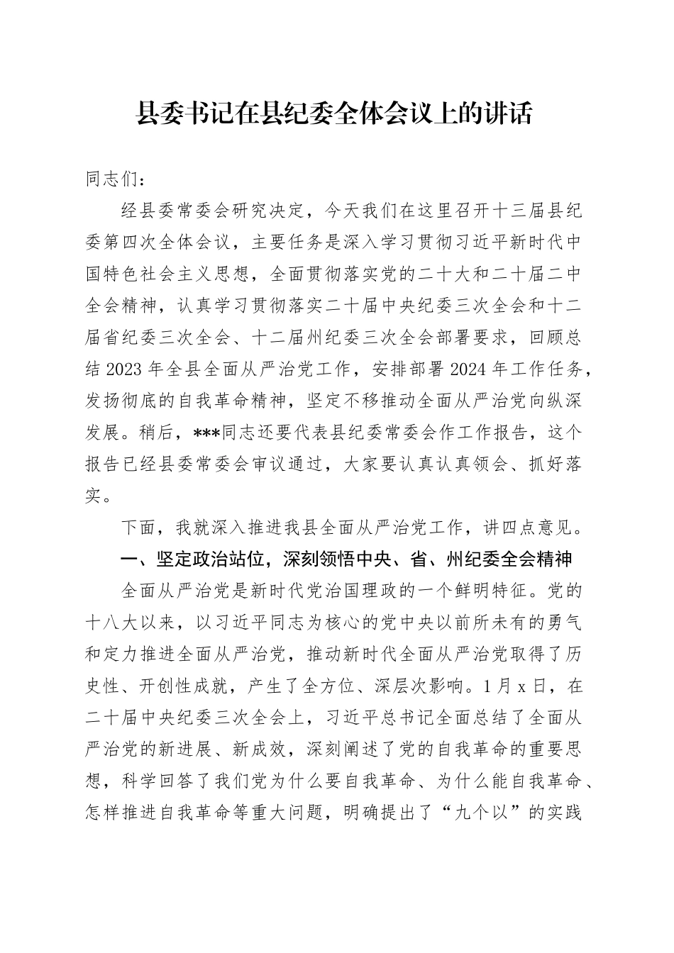 县委书记在县纪委全体会议上的讲话_第1页