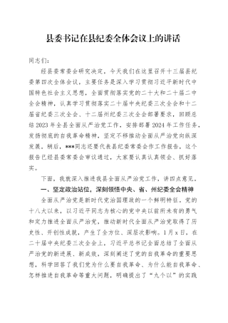 县委书记在县纪委全体会议上的讲话