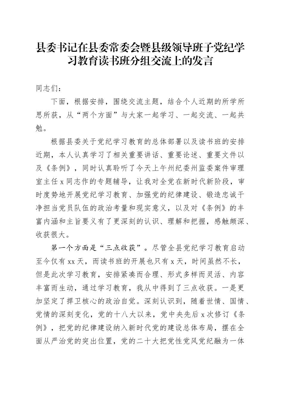 县委书记在县委常委会暨县级领导班子党纪学习教育读书班分组交流上的发言_第1页