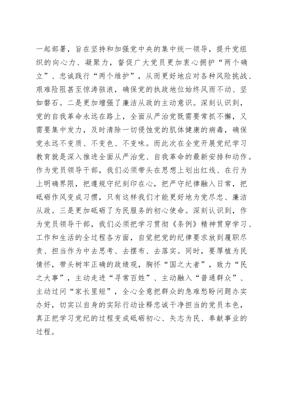 县委书记在县委常委会暨县级领导班子党纪学习教育读书班分组交流上的发言_第2页