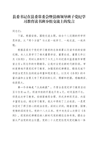 县委书记在县委常委会暨县级领导班子党纪学习教育读书班分组交流上的发言