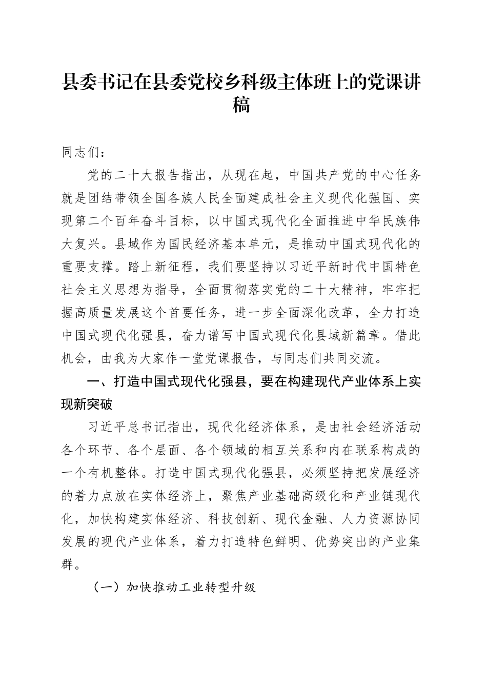 县委书记在县委党校乡科级主体班上的党课讲稿_第1页