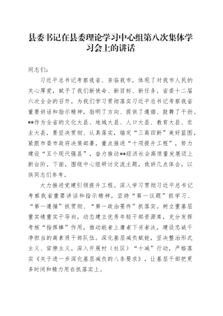 县委书记在县委理论学习中心组第八次集体学习会上的讲话